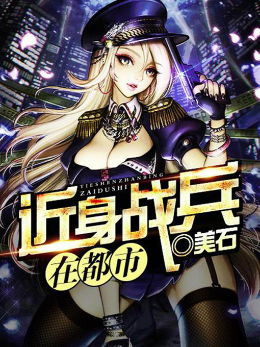Title details for 近身战兵在都市1 by 美石 - Available